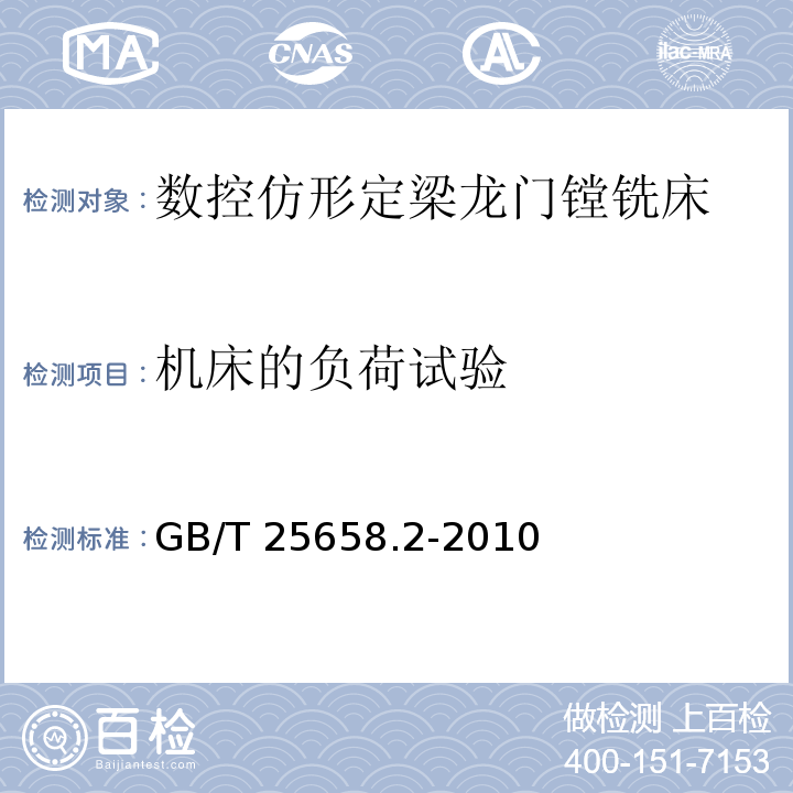 机床的负荷试验 数控仿形定梁龙门镗铣床 第2部分：技术条件GB/T 25658.2-2010