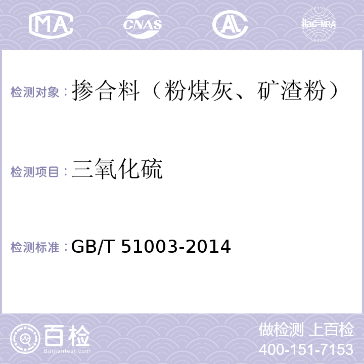 三氧化硫 矿物掺合料应用技术规范 GB/T 51003-2014