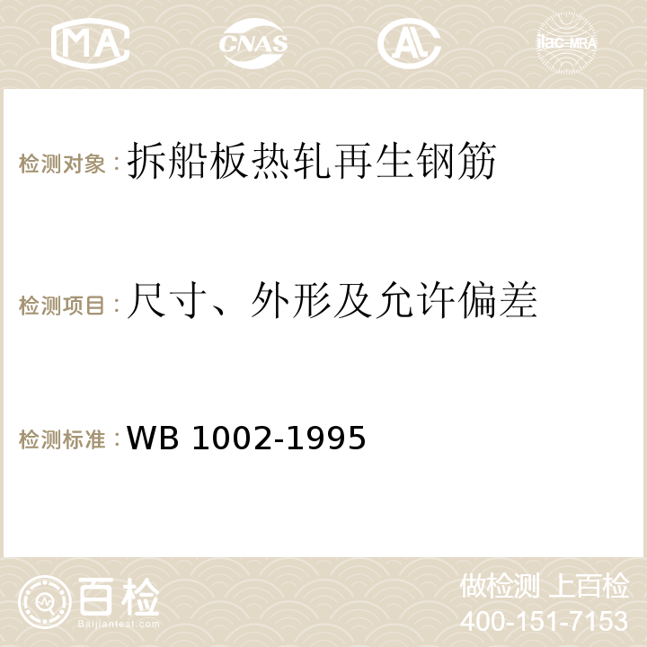 尺寸、外形及允许偏差 B 1002-1995 拆船板热轧再生钢筋W