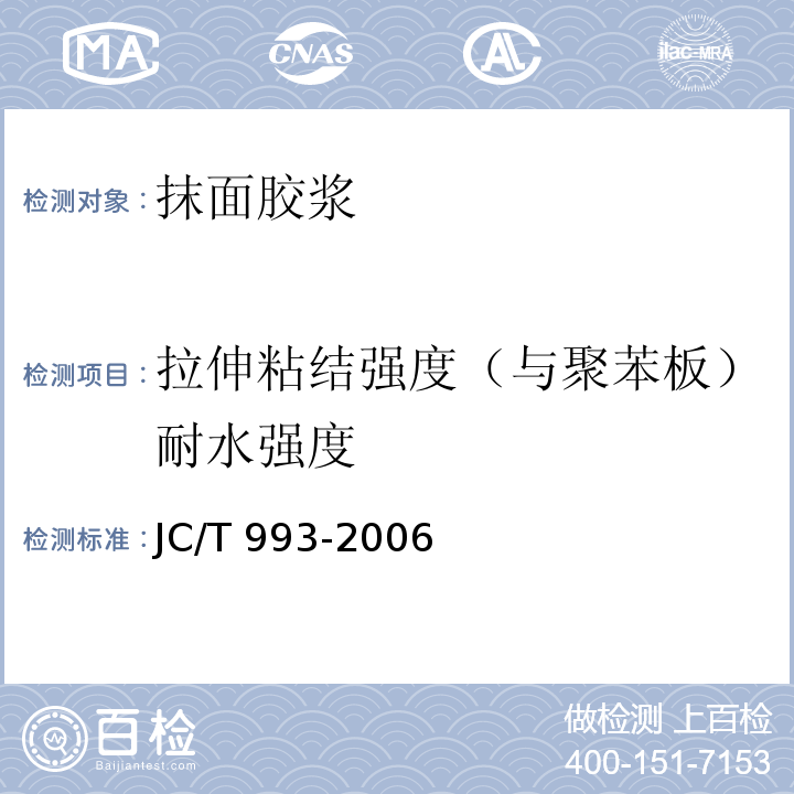 拉伸粘结强度（与聚苯板）耐水强度 墙体外保温用膨胀聚苯乙烯板抹面胶浆JC/T 993-2006/附录A拉伸粘结强度试验方法