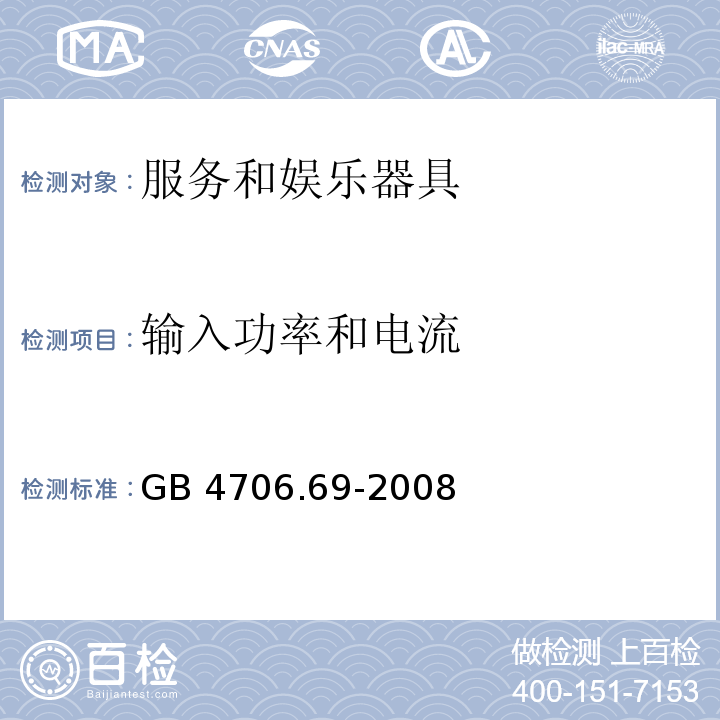 输入功率和电流 家用和类似用途电器的安全 服务和娱乐器具的特殊要求GB 4706.69-2008