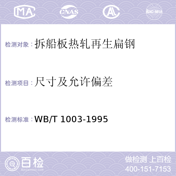 尺寸及允许偏差 T 1003-1995 拆船板热轧再生扁钢WB/