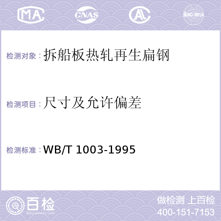 尺寸及允许偏差 拆船板热轧再生扁钢WB/T 1003-1995