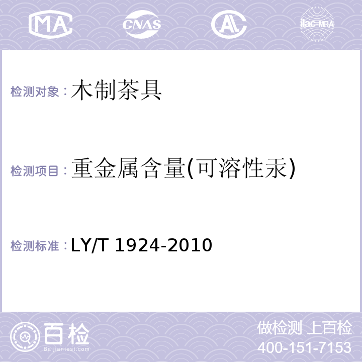 重金属含量(可溶性汞) LY/T 1924-2010 木制茶具
