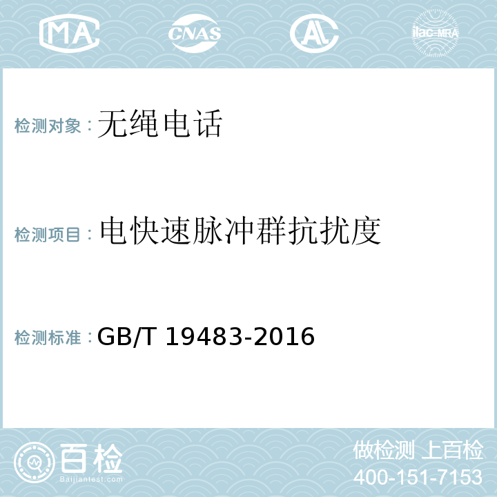 电快速脉冲群抗扰度 无绳电话的电磁兼容性要求及测量方法GB/T 19483-2016