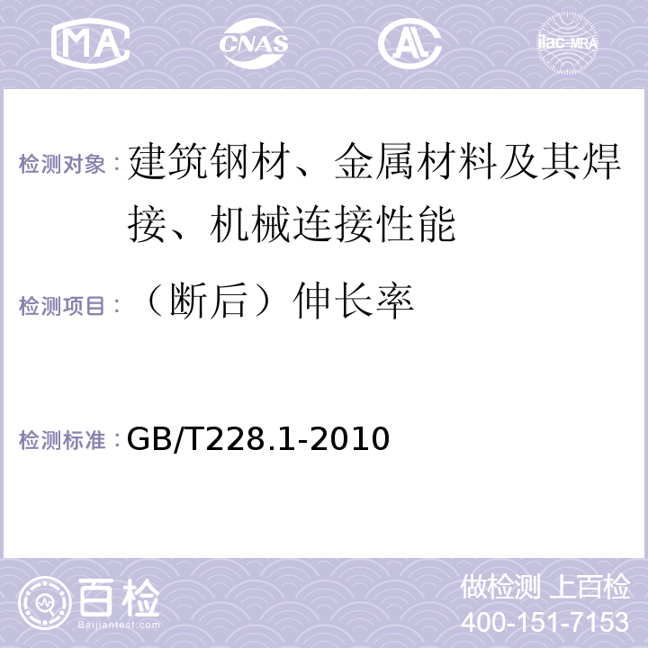 （断后）伸长率 金属材料 拉伸试验 第1部分：室温试验方法 GB/T228.1-2010