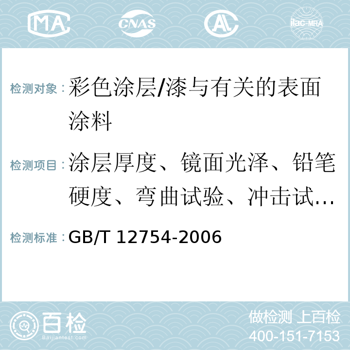 涂层厚度、镜面光泽、铅笔硬度、弯曲试验、冲击试验、盐水喷雾试验 GB/T 12754-2006 彩色涂层钢板及钢带