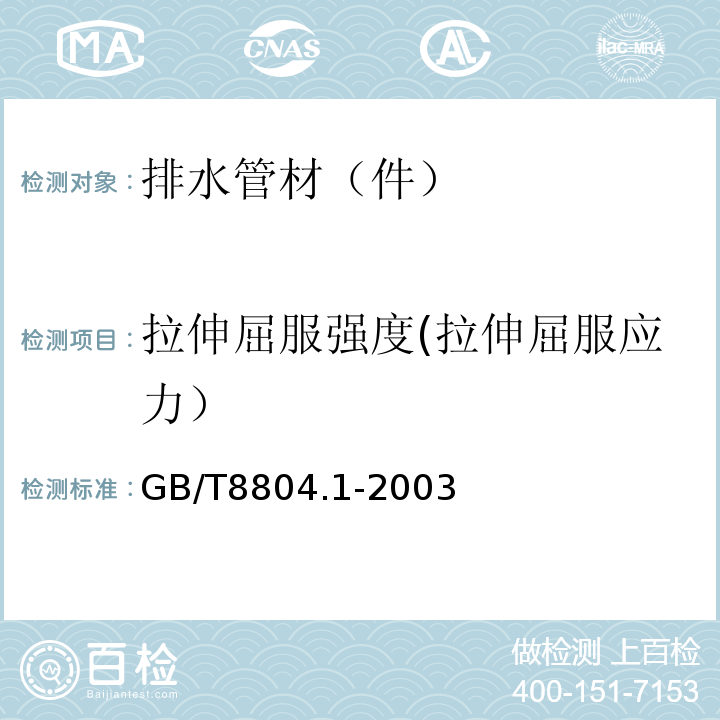 拉伸屈服强度(拉伸屈服应力） 热塑性塑料管材 拉伸性能测定 第1部分：试验方法总则 GB/T8804.1-2003