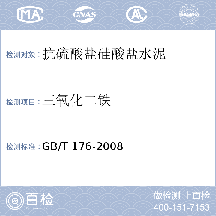 三氧化二铁 水泥化学分析方法 GB/T 176-2008（12）