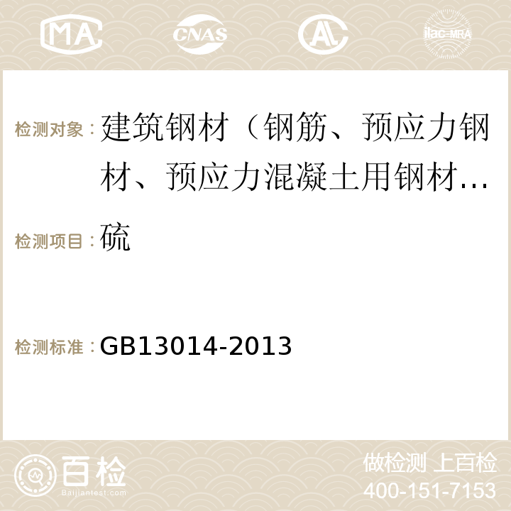 硫 钢筋混凝土用余热处理钢筋 GB13014-2013