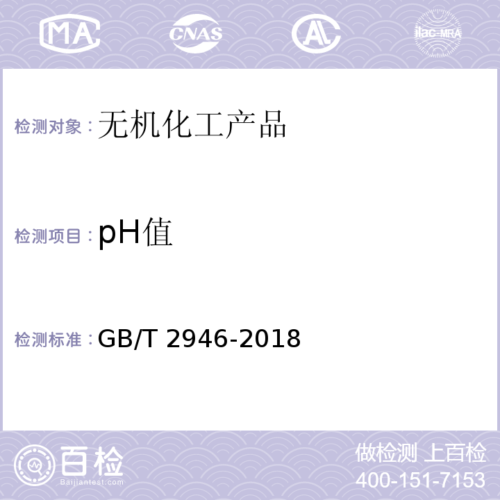 pH值 氯化铵 GB/T 2946-2018中5.8