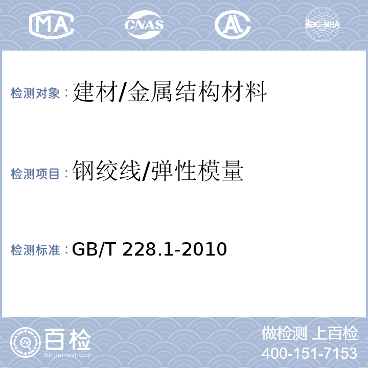 钢绞线/弹性模量 金属材料 拉伸试验 第1部分：室温试验方法