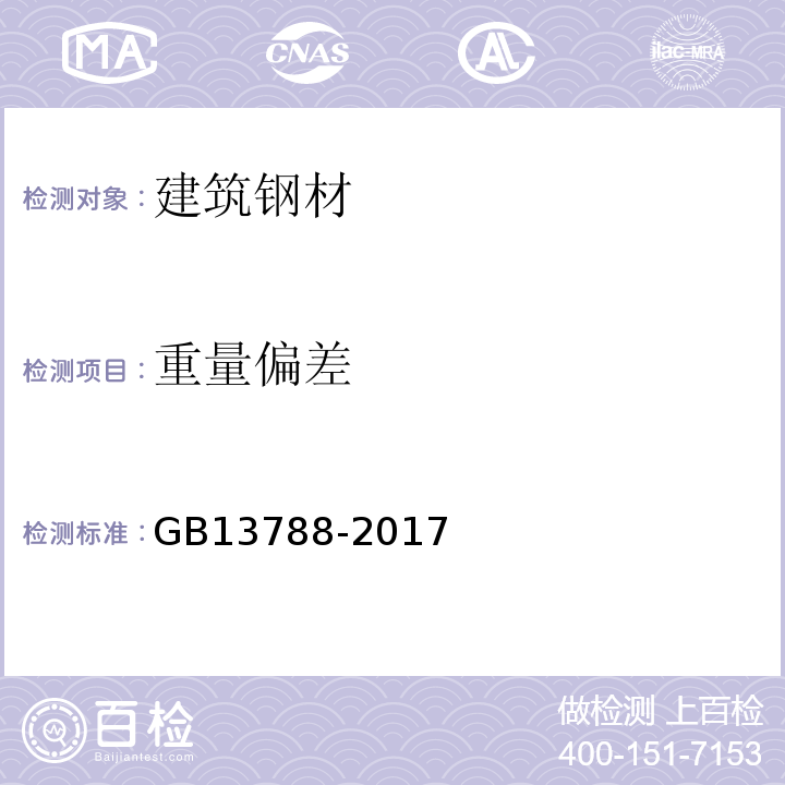 重量偏差 冷轧带肋钢筋 　GB13788-2017