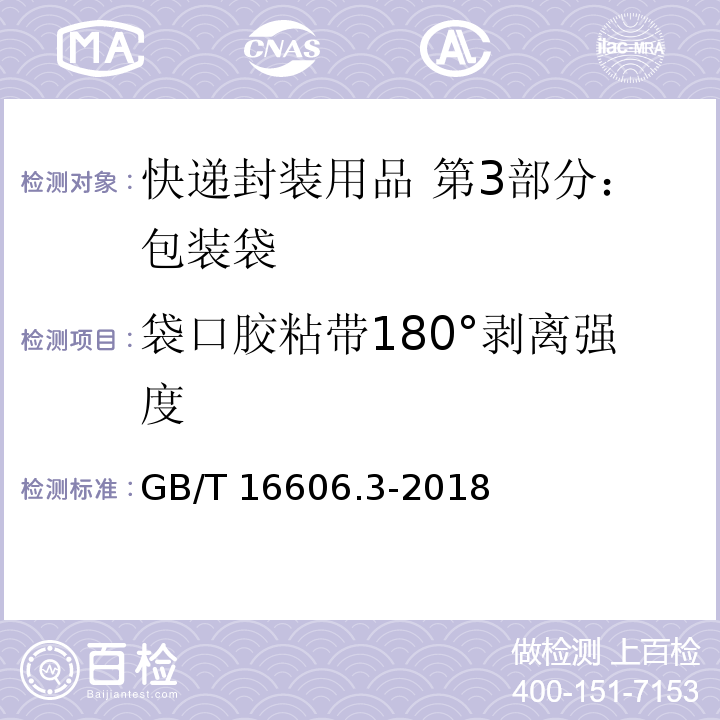 袋口胶粘带180°剥离强度 快递封装用品 第3部分：包装袋GB/T 16606.3-2018