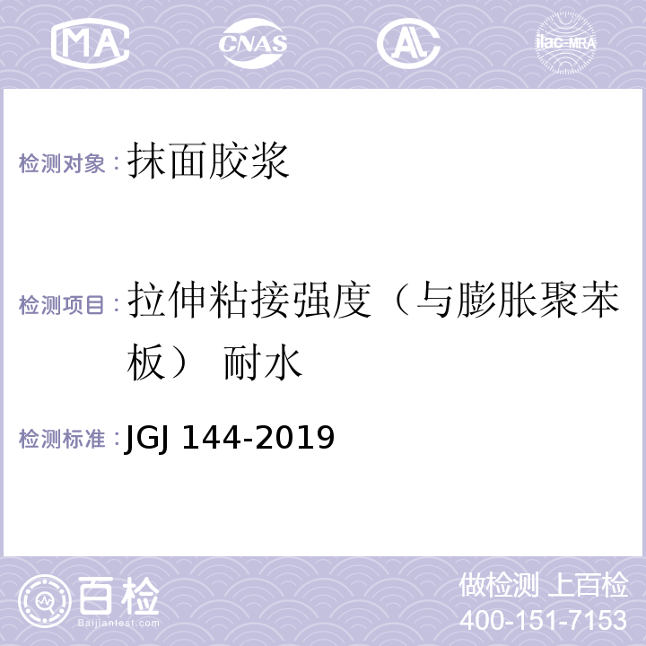 拉伸粘接强度（与膨胀聚苯板） 耐水 外墙外保温工程技术标准 JGJ 144-2019