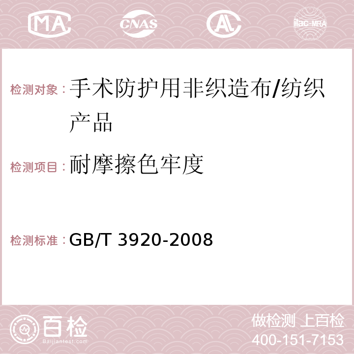 耐摩擦色牢度 纺织品 色牢度试验 耐摩擦色牢度 /GB/T 3920-2008