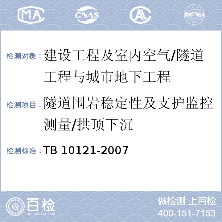 隧道围岩稳定性及支护监控测量/拱顶下沉 TB 10121-2007 铁路隧道监控量测技术规程(附条文说明)