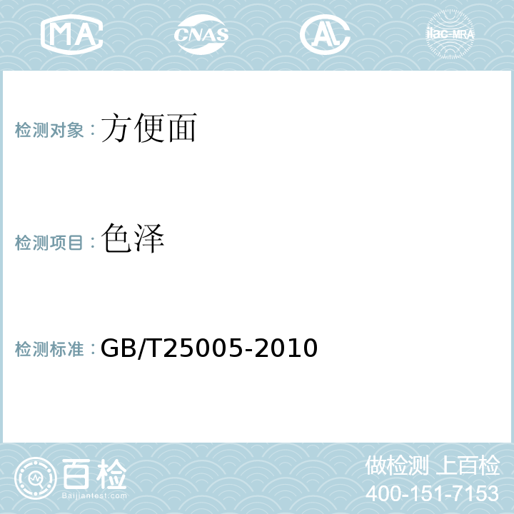 色泽 GB/T 25005-2010 感官分析 方便面感官评价方法