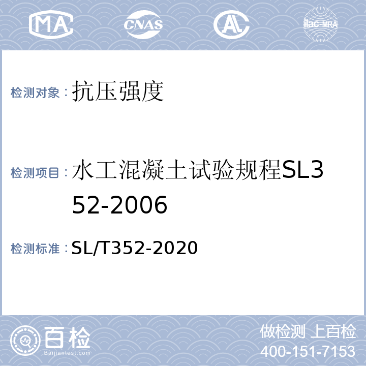 水工混凝土试验规程SL352-2006 水工混凝土试验规程SL/T352-2020