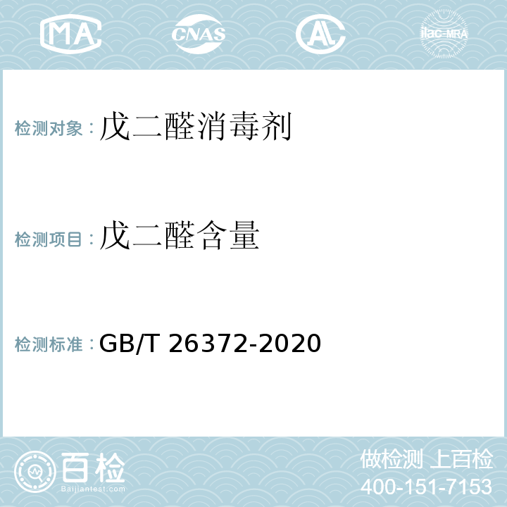 戊二醛含量 戊二醛消毒剂卫生要求GB/T 26372-2020