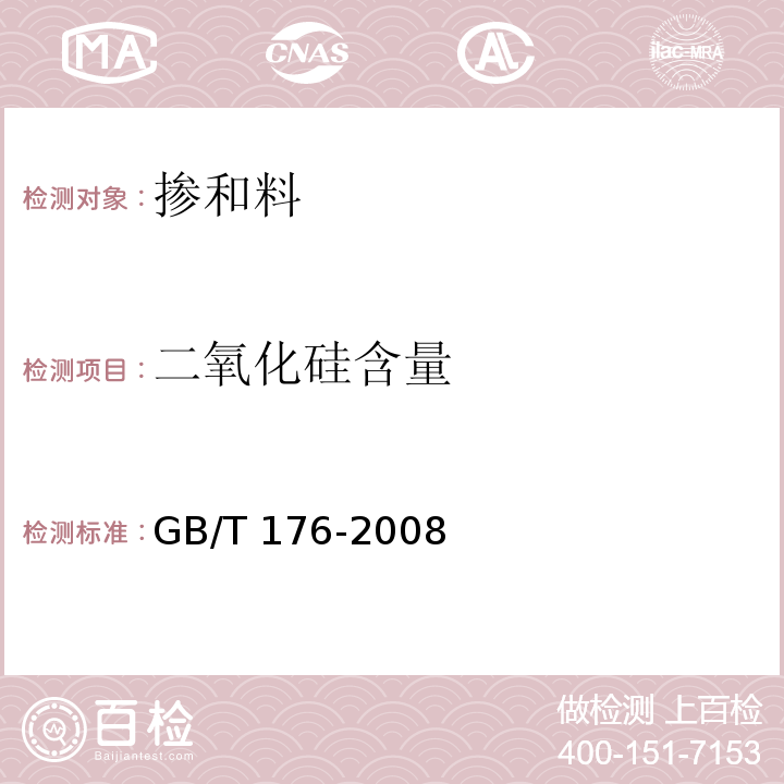 二氧化硅含量 钢渣化学分析方法 YB/T 140-2009 第5条 水泥化学分析方法 GB/T 176-2008第11条、第23条