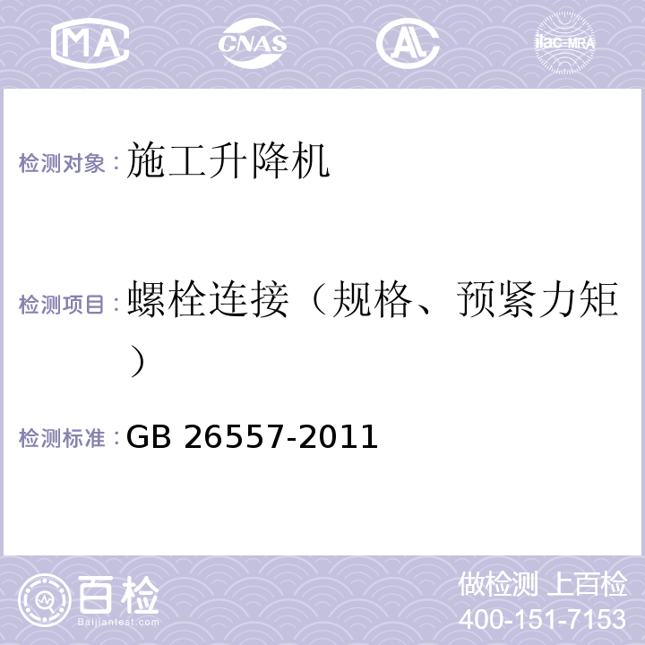 螺栓连接（规格、预紧力矩） 吊笼有垂直导向的人货两用施工升降机GB 26557-2011