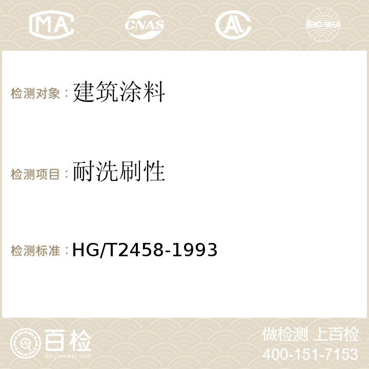 耐洗刷性 HG/T 2458-1993 涂料产品检验 运输和贮存通则