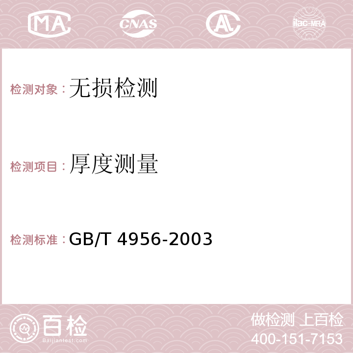 厚度测量 磁性金属基体上非磁性覆盖层厚度测量 磁性方法 GB/T 4956-2003