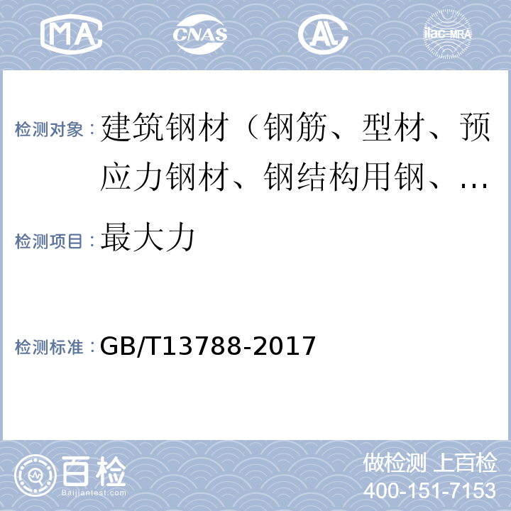 最大力 冷轧带肋钢筋 GB/T13788-2017