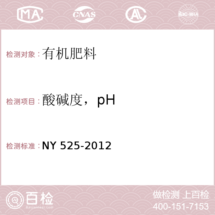 酸碱度，pH 有机肥料NY 525-2012