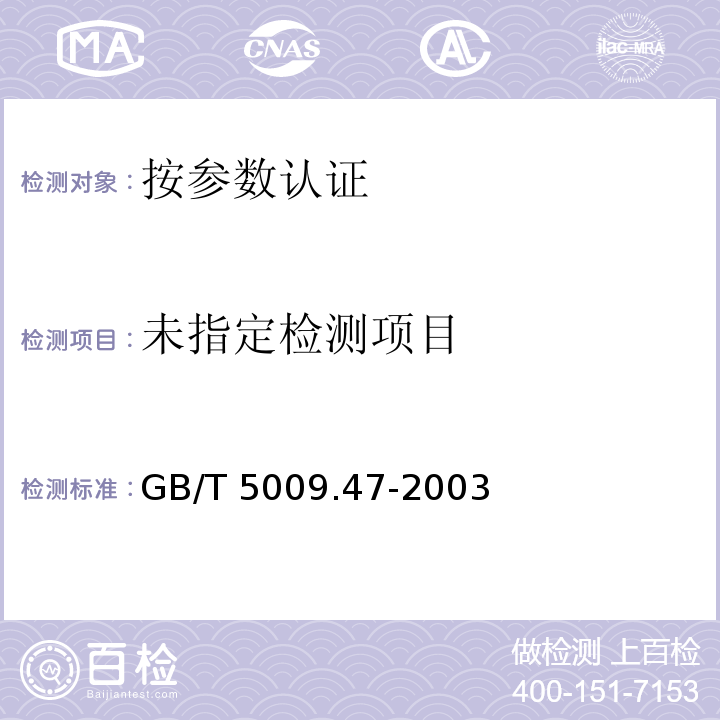 蛋与蛋制品卫生标准的分析方法 GB/T 5009.47-2003