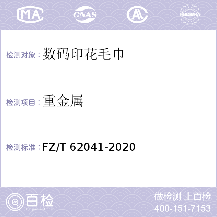 重金属 FZ/T 62041-2020 数码印花毛巾