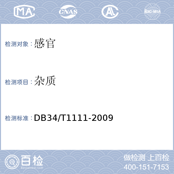 杂质 DB 34/T 1111-2009 方便粉丝DB34/T1111-2009中5.1