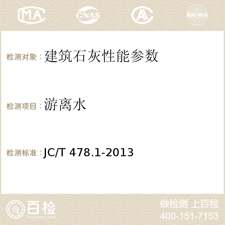 游离水 建筑石灰试验方法 第1部分 物理试验方法 JC/T 478.1-2013 建筑生石灰 JC/T479－2013 建筑消石灰 JC/T481－2013