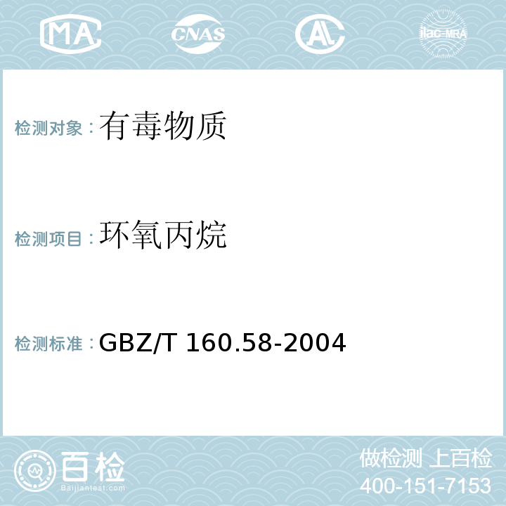 环氧丙烷 工作场所空气有毒物质测定 环氧类化合物GBZ/T 160.58-2004