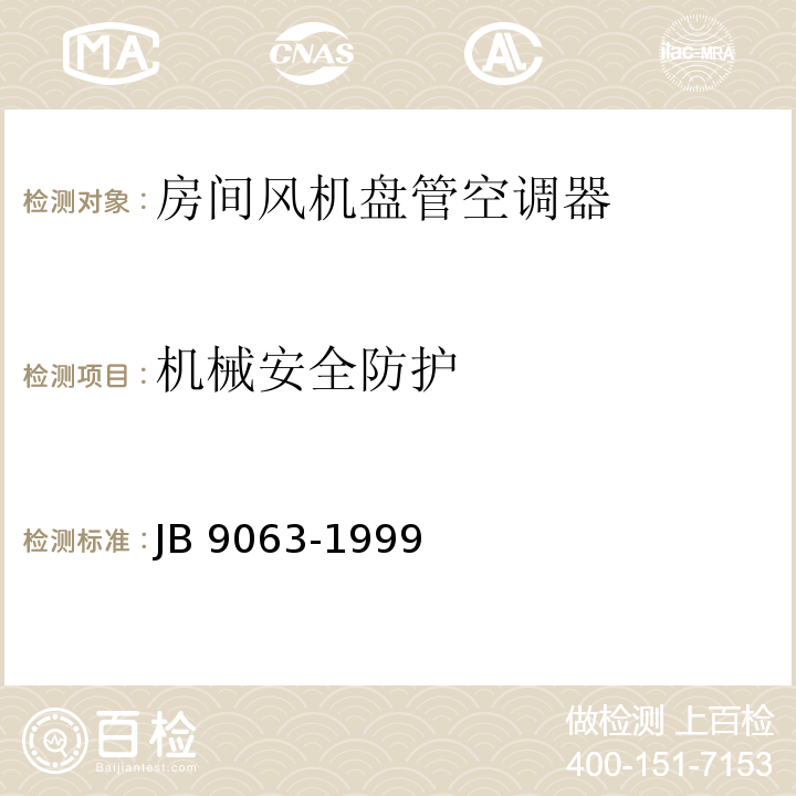 机械安全防护 房间风机盘管空调器 安全要求JB 9063-1999