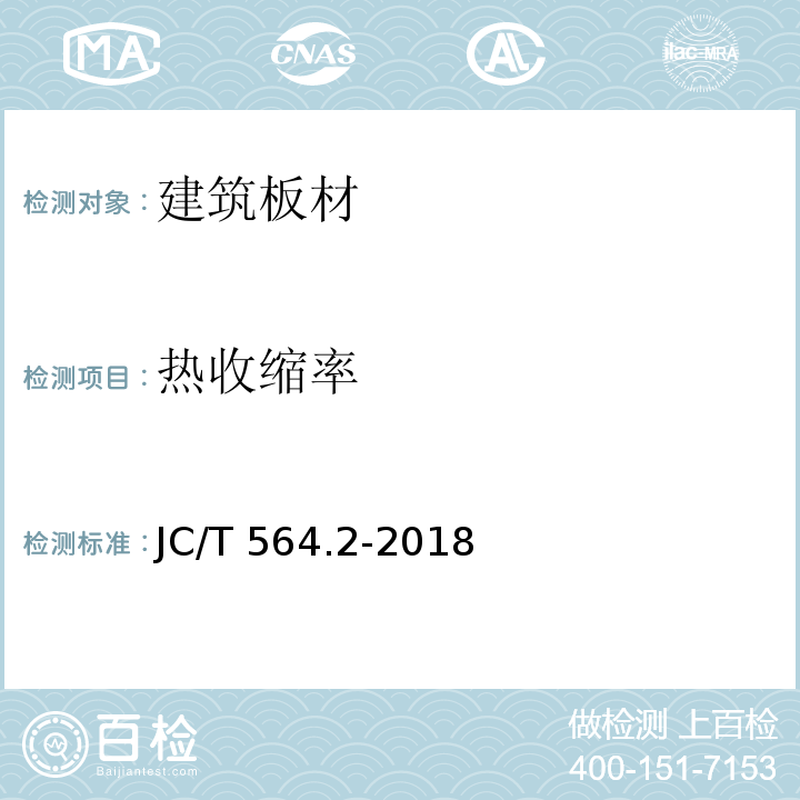 热收缩率 JC/T 564.2-2018 纤维增强硅酸钙板 第2部分：温石棉硅酸钙板