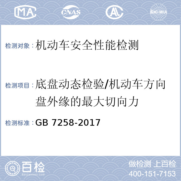 底盘动态检验/机动车方向盘外缘的最大切向力 GB 7258-2017 机动车运行安全技术条件(附2019年第1号修改单和2021年第2号修改单)