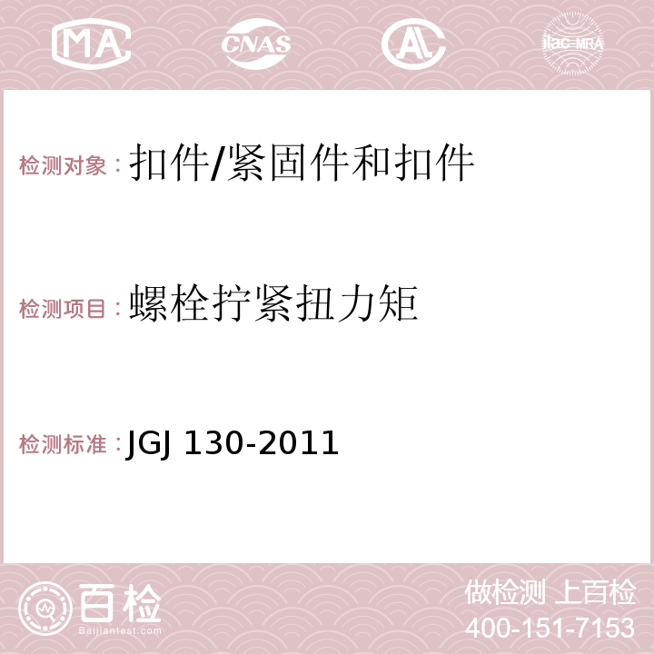 螺栓拧紧扭力矩 JGJ 130-2011 建筑施工扣件式钢管脚手架安全技术规范(附条文说明)
