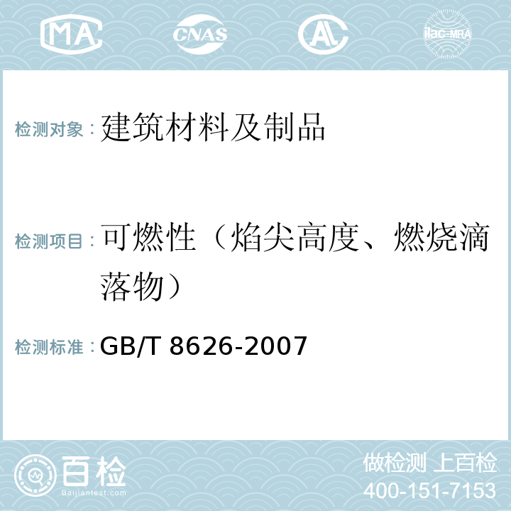 可燃性（焰尖高度、燃烧滴落物） 建筑材料可燃性试验方法 GB/T 8626-2007