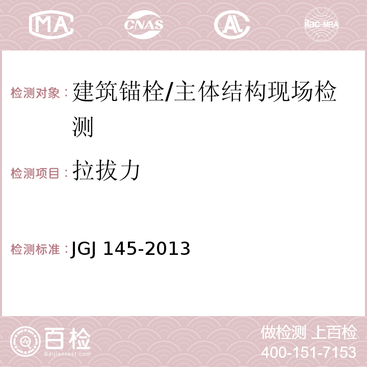 拉拔力 混凝土结构后锚固技术规程 （附录C）/JGJ 145-2013