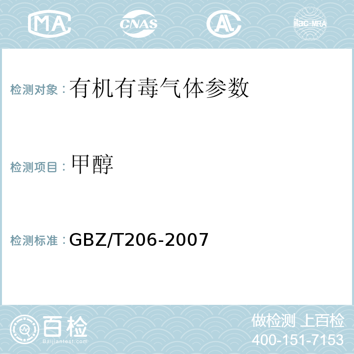 甲醇 GBZ/T 206-2007 密闭空间直读式仪器气体检测规范