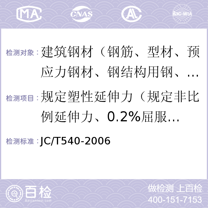 规定塑性延伸力（规定非比例延伸力、0.2%屈服力） 混凝土制品用冷拔低碳钢丝 JC/T540-2006