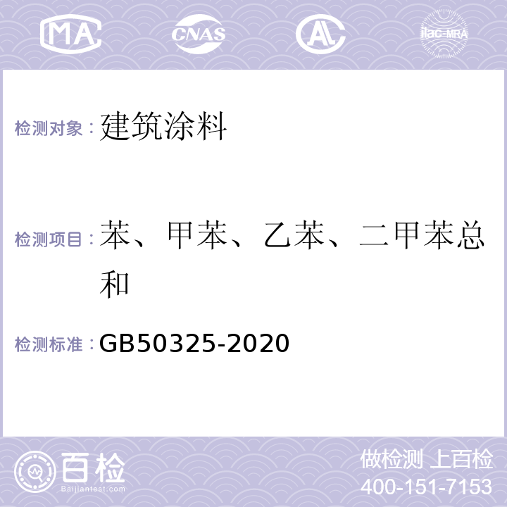 苯、甲苯、乙苯、二甲苯总和 民用建筑工程室内环境污染控制规范 GB50325-2020