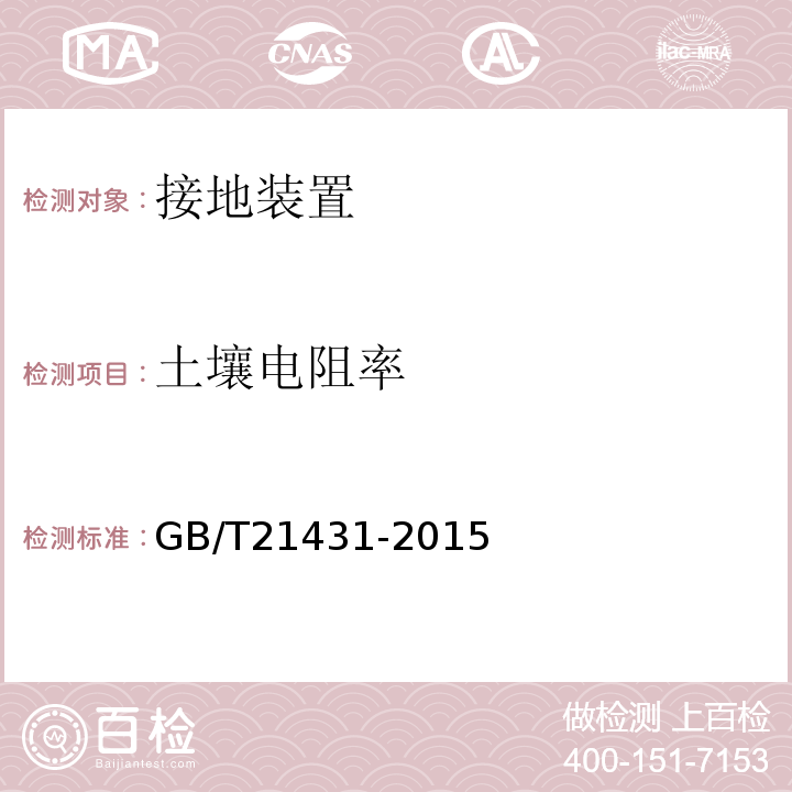 土壤电阻率 建筑物防雷装置检测技术知范 GB/T21431-2015