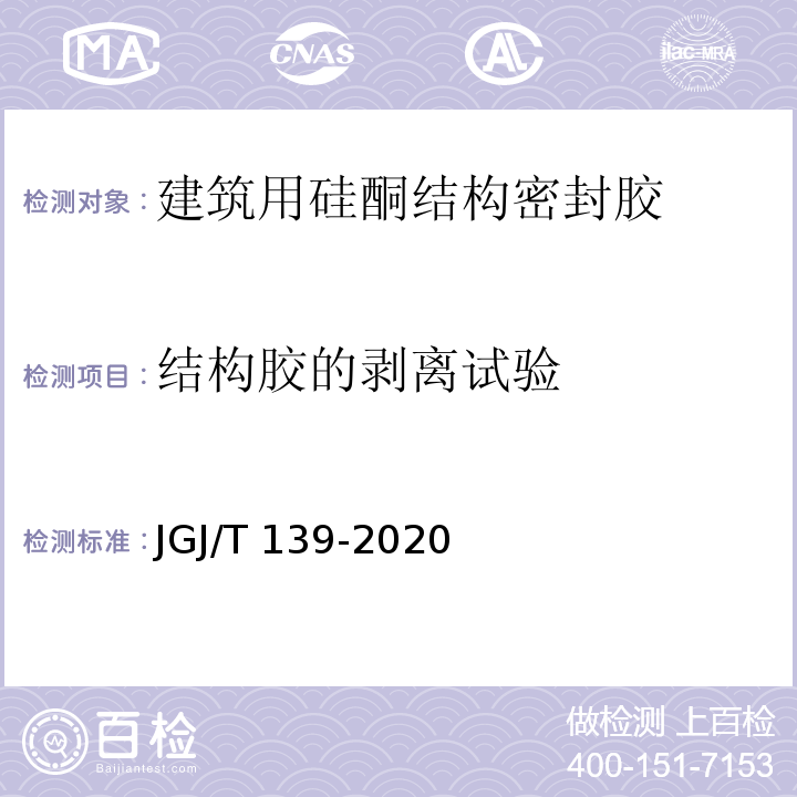 结构胶的剥离试验 玻璃幕墙工程质量检验标准JGJ/T 139-2020