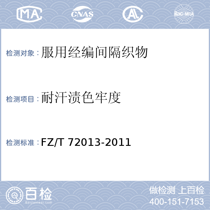 耐汗渍色牢度 FZ/T 72013-2011 服用经编间隔织物