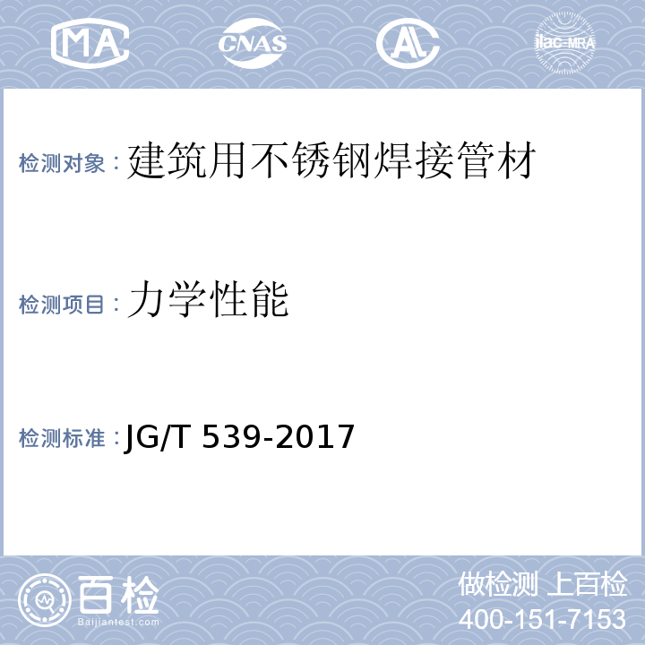 力学性能 建筑用不锈钢焊接管材JG/T 539-2017