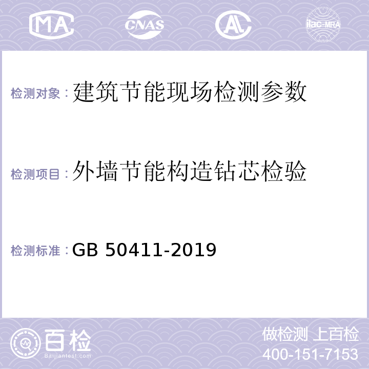 外墙节能构造钻芯检验 GB 50411-2019 建筑节能工程施工质量验收规范