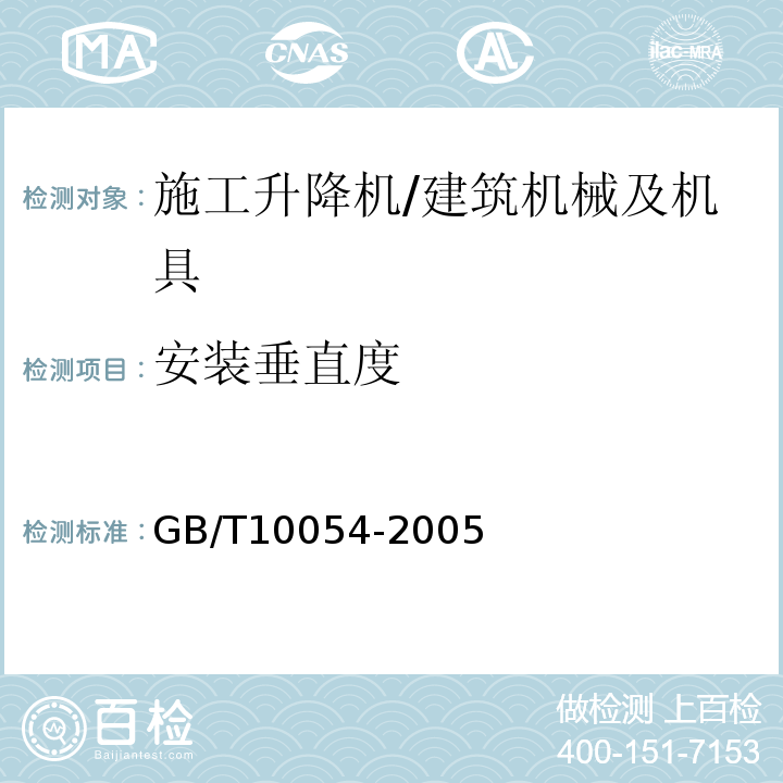 安装垂直度 施工升降机 /GB/T10054-2005